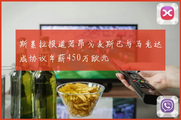 斯基拉报道若昂戈麦斯已与马竞达成协议年薪450万欧元