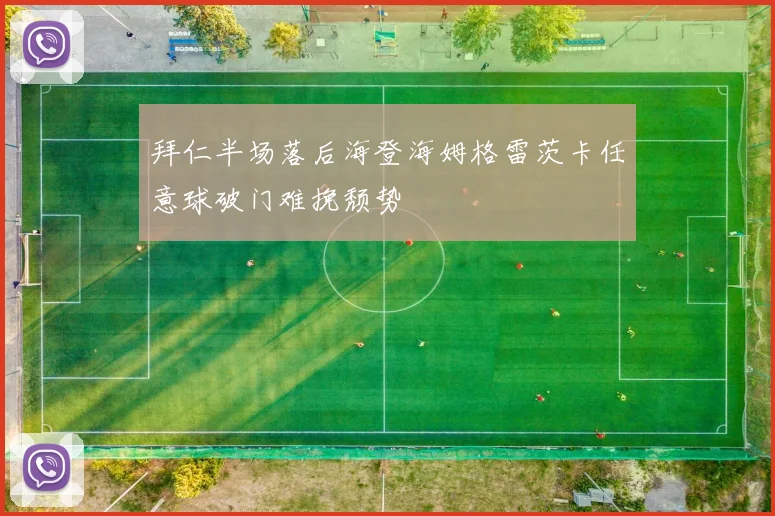 拜仁半场落后海登海姆格雷茨卡任意球破门难挽颓势