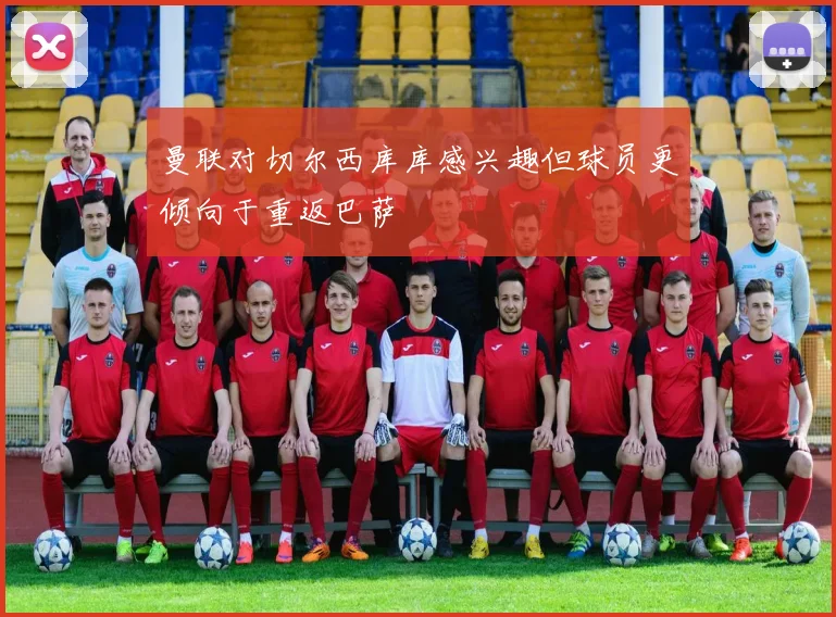 曼联对切尔西库库感兴趣但球员更倾向于重返巴萨