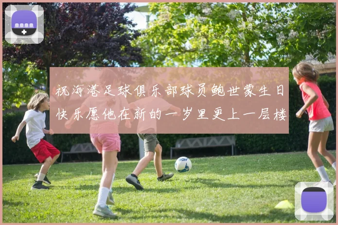 祝海港足球俱乐部球员鲍世蒙生日快乐愿他在新的一岁里更上一层楼