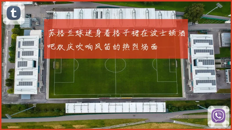苏格兰球迷身着格子裙在波士顿酒吧欢庆吹响风笛的热烈场面