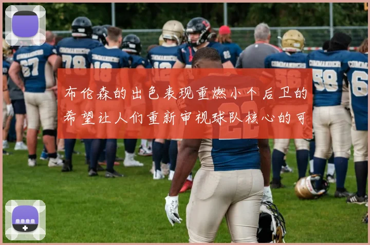 布伦森的出色表现重燃小个后卫的希望让人们重新审视球队核心的可能性