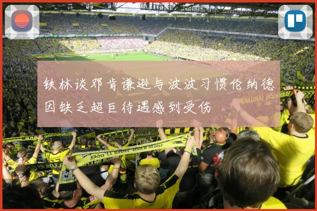 铁林谈邓肯谦逊与波波习惯伦纳德因缺乏超巨待遇感到受伤