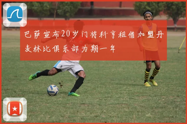 巴萨宣布20岁门将科亨租借加盟丹麦林比俱乐部为期一年